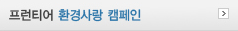 환경사랑 캠페인