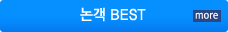 논객 Best