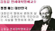 김동길 명예교수